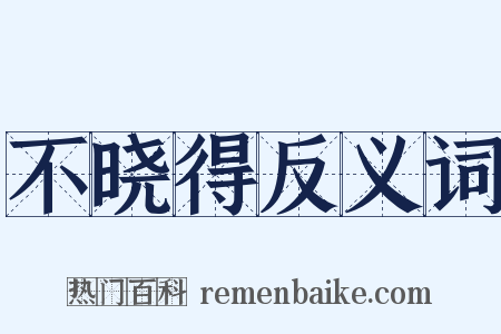 不晓得反义词是什么意思的图片